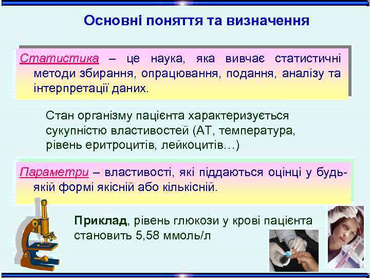 Основні поняття та визначення Статистика – це наука, яка вивчає статистичні методи збирання, опрацювання,