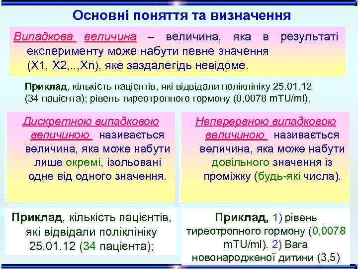 Основні поняття та визначення Випадкова величина – величина, яка в результаті величина експерименту може