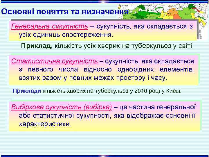 Основні поняття та визначення Генеральна сукупність – сукупність, яка складається з усіх одиниць спостереження.