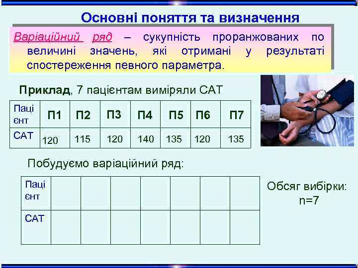 Основні поняття та визначення Варіаційний ряд – сукупність проранжованих по величині значень, які отримані