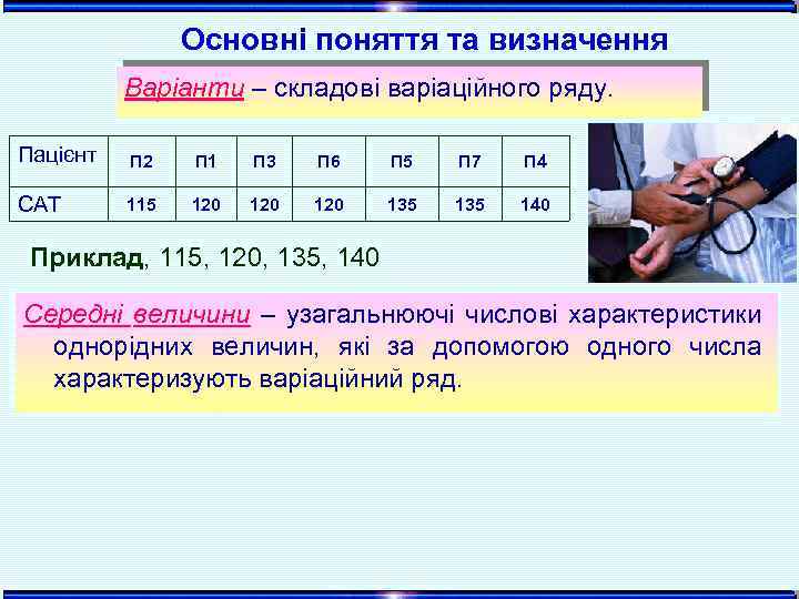 Основні поняття та визначення Варіанти – складові варіаційного ряду. Пацієнт П 2 П 1