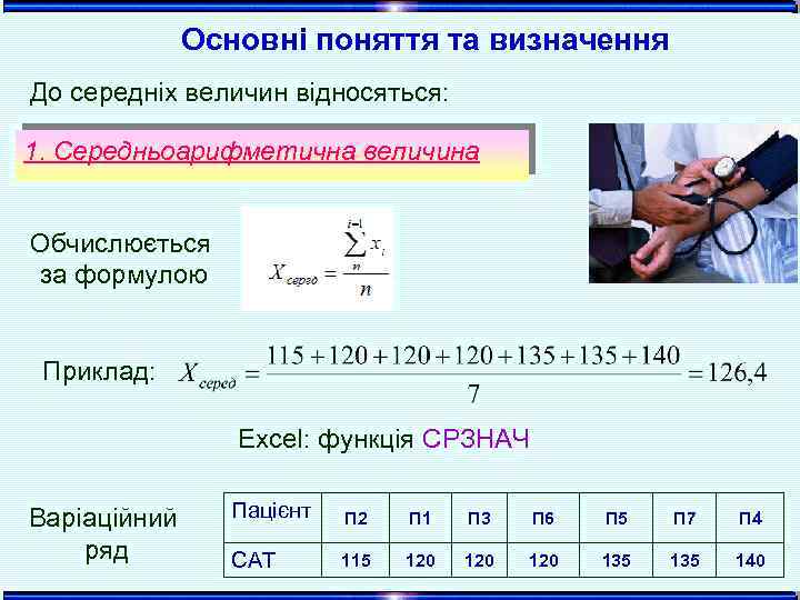 Основні поняття та визначення До середніх величин відносяться: 1. Середньоарифметична величина Обчислюється за формулою