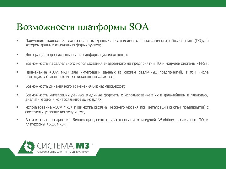Возможности платформы SOA § Получение полностью согласованных данных, независимо от программного обеспечения (ПО), в