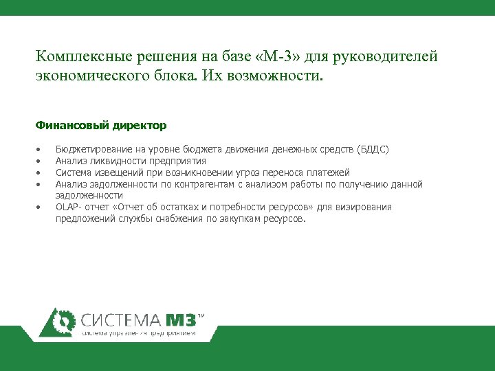 Комплексные решения на базе «М-3» для руководителей экономического блока. Их возможности. Финансовый директор •