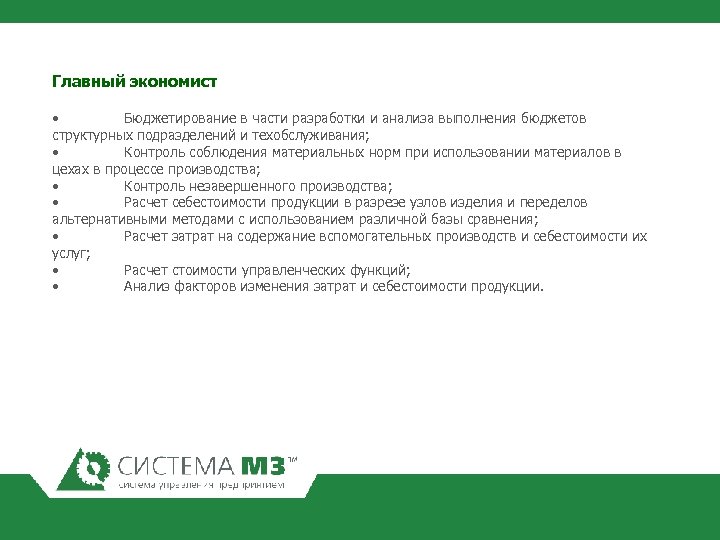 Главный экономист • Бюджетирование в части разработки и анализа выполнения бюджетов структурных подразделений и