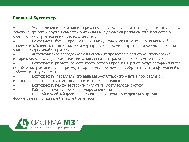 Главный бухгалтер • Учет наличия и движения материально-производственных запасов, основных средств, денежных средств и