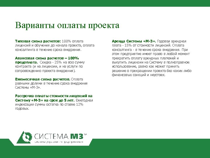 Варианты оплаты проекта Типовая схема расчетов: 100% оплата лицензий и обучения до начала проекта,