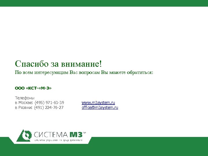 Спасибо за внимание! По всем интересующим Вас вопросам Вы можете обратиться: ООО «КСТ- «М-3»