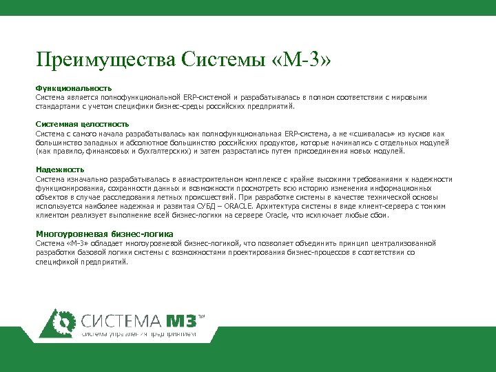 Преимущества Системы «М-3» Функциональность Система является полнофункциональной ERP-системой и разрабатывалась в полном соответствии с
