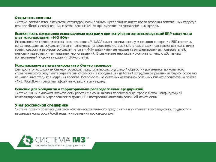 Открытость системы Система поставляется с открытой структурой базы данных. Предприятие имеет право создания собственных