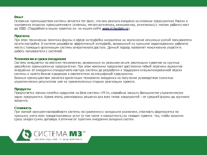 Опыт Основным преимуществом системы является тот факт, что она реально внедрена на сложных предприятиях