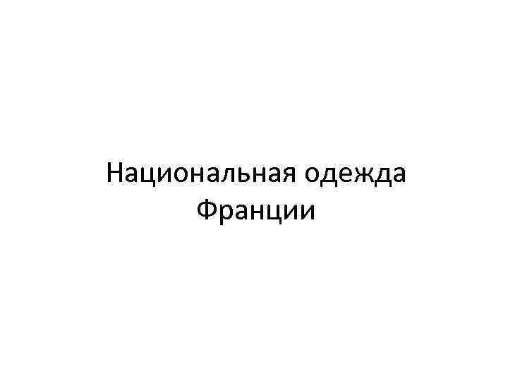 Национальная одежда Франции 