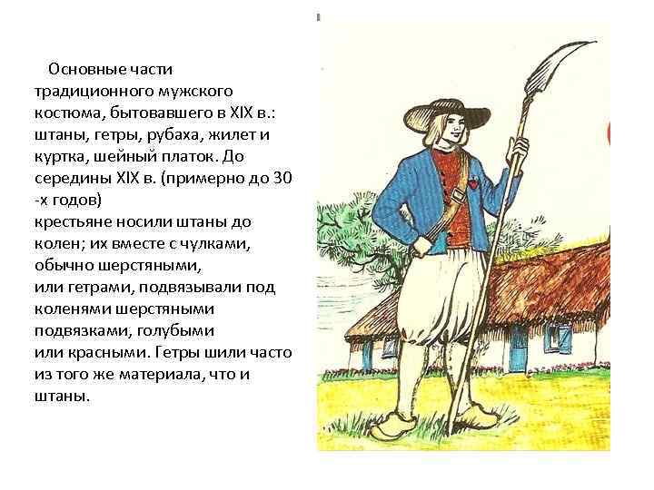 Основные части традиционного мужского костюма, бытовавшего в XIX в. : штаны, гетры, рубаха, жилет