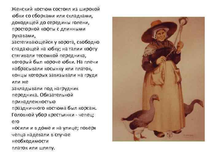 Женский костюм состоял из широкой юбки со сборками или складками, доходящей до середины голени,