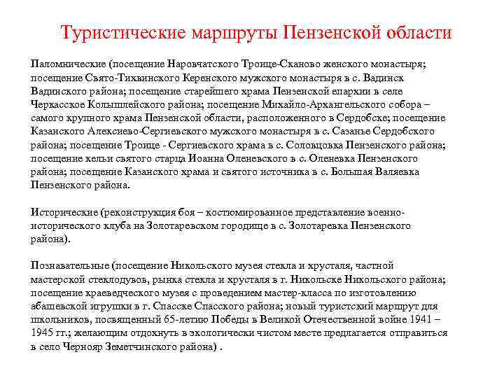 Туристические маршруты Пензенской области Паломнические (посещение Наровчатского Троице-Сканово женского монастыря; посещение Свято-Тихвинского Керенского мужского