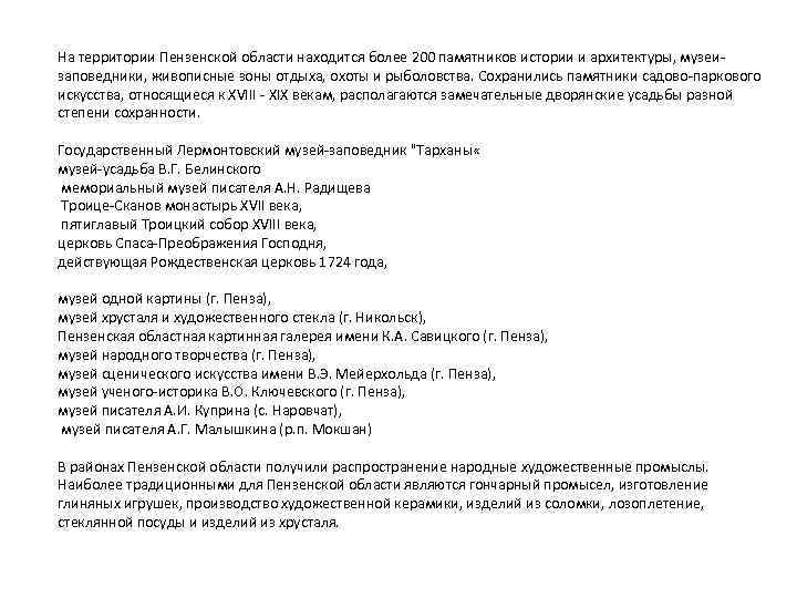 На территории Пензенской области находится более 200 памятников истории и архитектуры, музеизаповедники, живописные зоны