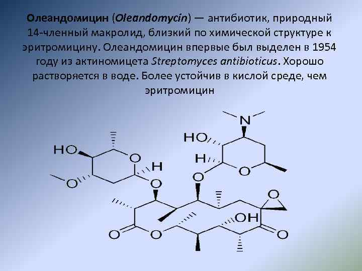 Ближайший химический. Олеандомицин фосфат. Олеандомицина фосфата химическое строение. Олеандомицин формула. Фосфат олеандомицина формула.