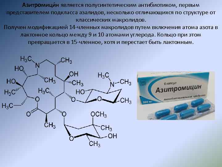 Макролидов азитромицин. Макролиды химическая структура. Макролиды общая формула. Лактонное кольцо макролидов. Химическая структура макролидов.