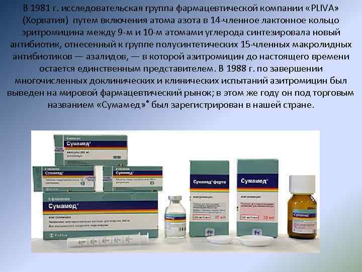 В 1981 г. исследовательская группа фармацевтичеcкой компании «PLIVA» (Хорватия) путем включения атома азота в