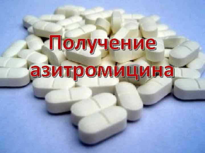 Получение азитромицина 