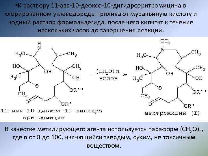 • К раствору 11 -аза-10 -деоксо-10 -дигидроэритромицина в хлорированном углеводороде приливают муравьиную кислоту