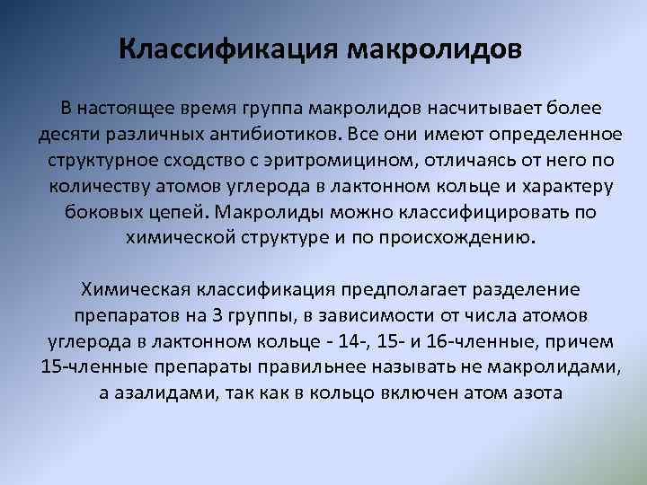 Классификация макролидов В настоящее время группа макролидов насчитывает более десяти различных антибиотиков. Все они