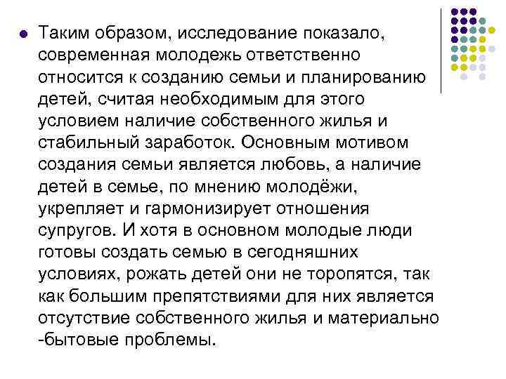 l Таким образом, исследование показало, современная молодежь ответственно относится к созданию семьи и планированию