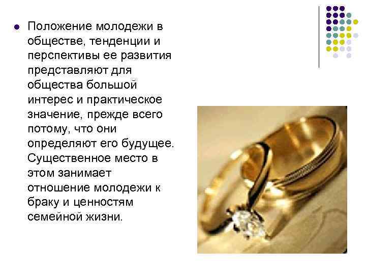 l Положение молодежи в обществе, тенденции и перспективы ее развития представляют для общества большой