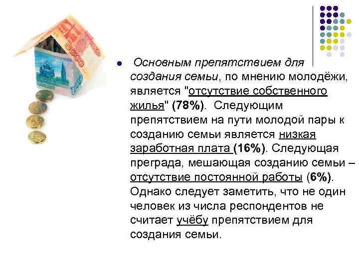 l Основным препятствием для создания семьи, по мнению молодёжи, является "отсутствие собственного жилья" (78%).