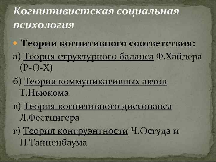 Когнитивистская социальная психология Теории когнитивного соответствия: а) Теория структурного баланса Ф. Хайдера (Р-О-Х) б)