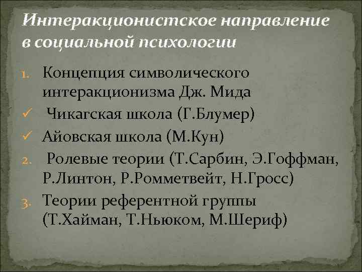 Интеракционистское направление в социальной психологии 1. Концепция символического ü ü 2. 3. интеракционизма Дж.