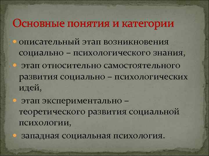 Основные понятия и категории описательный этап возникновения социально – психологического знания, этап относительно самостоятельного