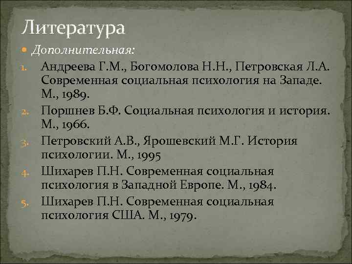 Литература Дополнительная: 1. 2. 3. 4. 5. Андреева Г. М. , Богомолова Н. Н.