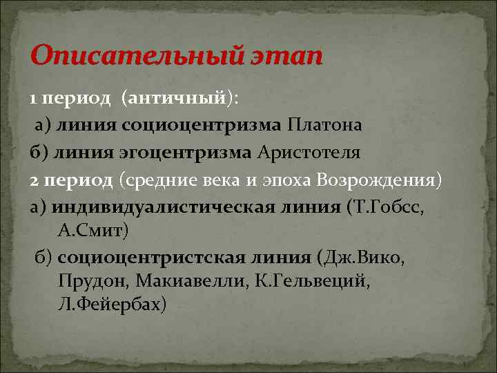 Описательный этап 1 период (античный): а) линия социоцентризма Платона б) линия эгоцентризма Аристотеля 2