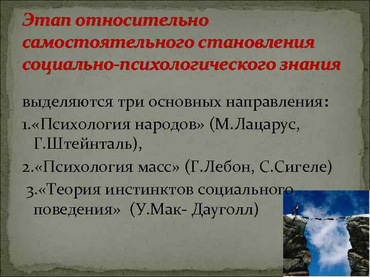 Этап относительно самостоятельного становления социально-психологического знания выделяются три основных направления: 1. «Психология народов» (М.