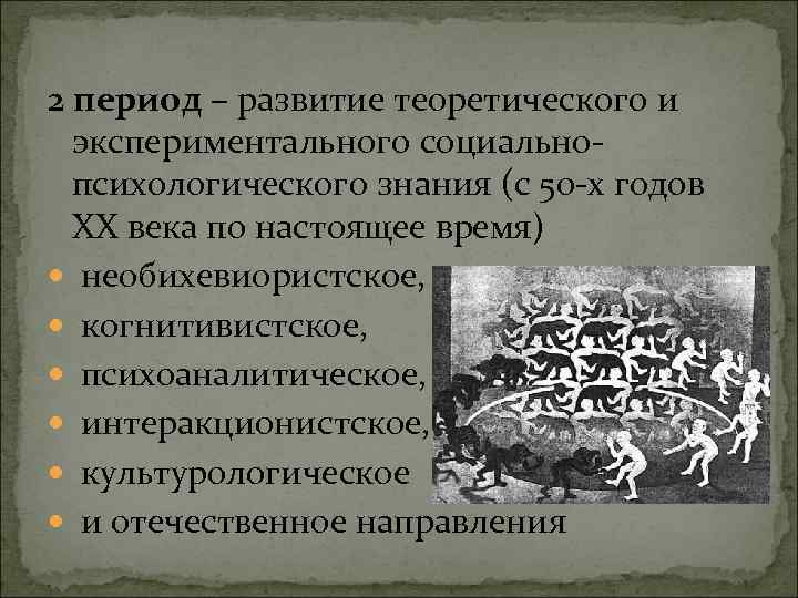 2 период – развитие теоретического и экспериментального социальнопсихологического знания (с 50 -х годов ХХ