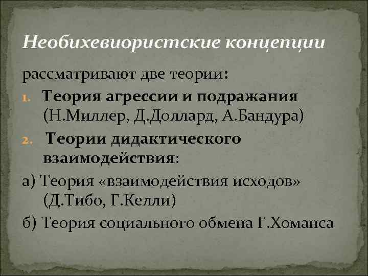 Необихевиористские концепции рассматривают две теории: 1. Теория агрессии и подражания (Н. Миллер, Д. Доллард,