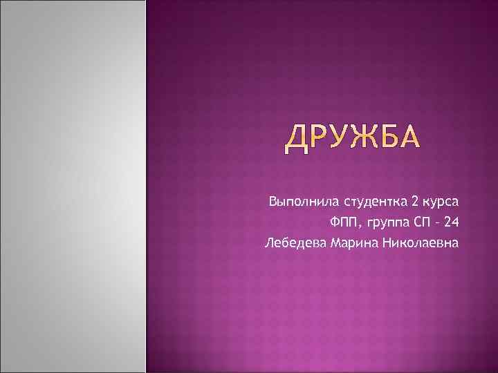 Выполнила студентка 2 курса ФПП, группа СП – 24 Лебедева Марина Николаевна 