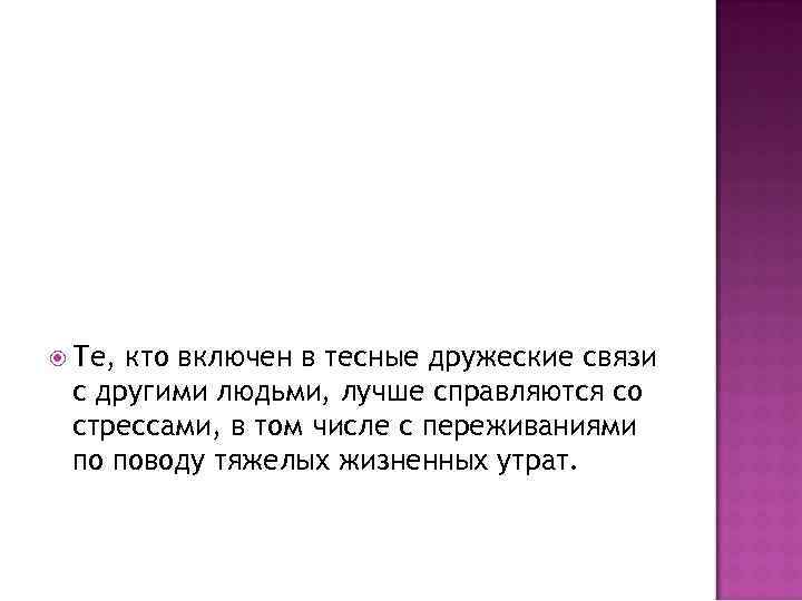  Те, кто включен в тесные дружеские связи с другими людьми, лучше справляются со