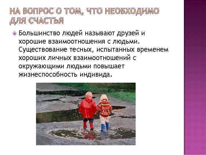  Большинство людей называют друзей и хорошие взаимоотношения с людьми. Существование тесных, испытанных временем