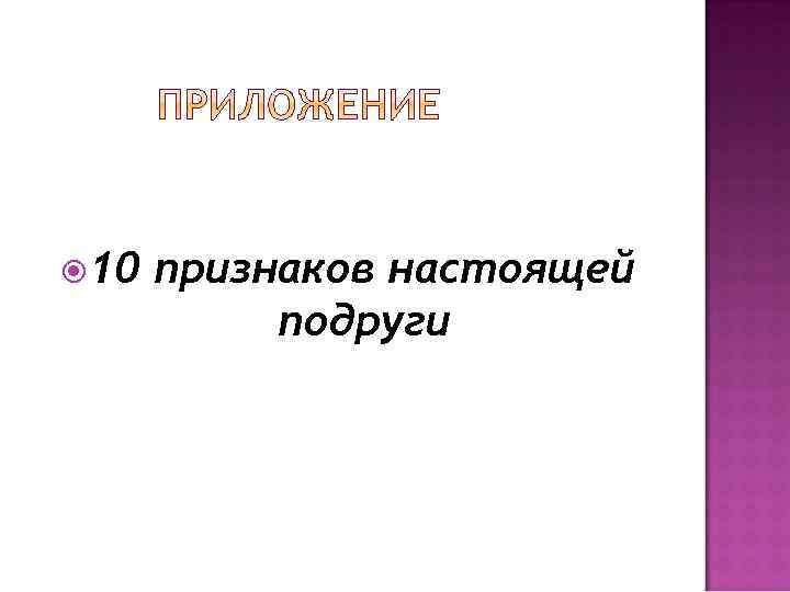  10 признаков настоящей подруги 