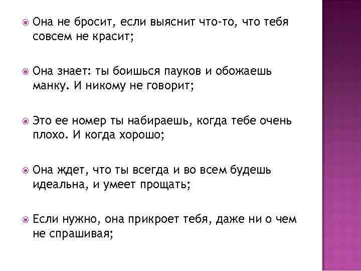  Она не бросит, если выяснит что-то, что тебя совсем не красит; Она знает: