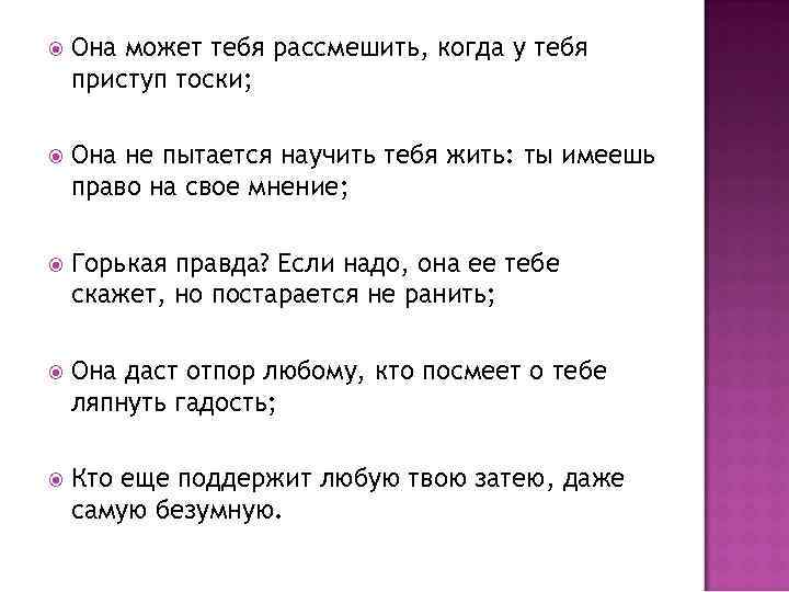  Она может тебя рассмешить, когда у тебя приступ тоски; Она не пытается научить