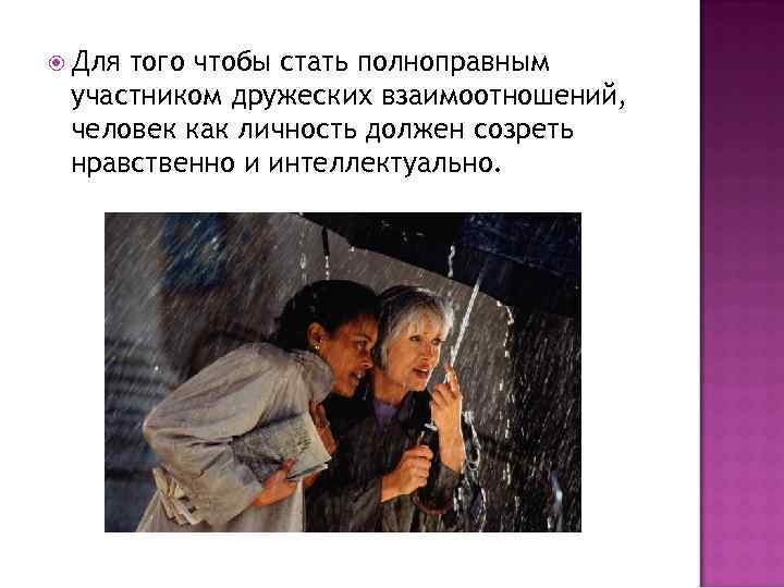  Для того чтобы стать полноправным участником дружеских взаимоотношений, человек как личность должен созреть