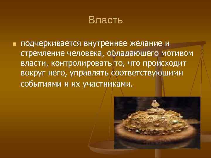 Власть n подчеркивается внутреннее желание и стремление человека, обладающего мотивом власти, контролировать то, что