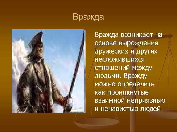 Вражда . Вражда возникает на основе вырождения дружеских и других несложившихся отношений между людьми.