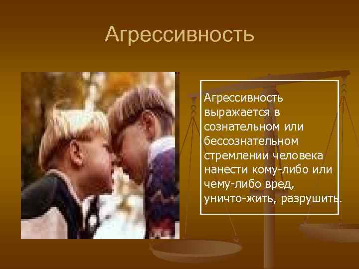 Агрессивность выражается в сознательном или бессознательном стремлении человека нанести кому либо или чему либо