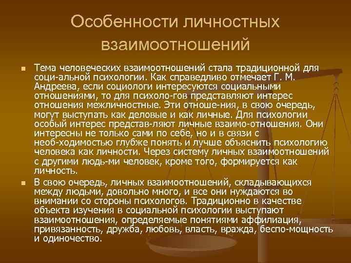 Личностные отношения. Психология человеческих взаимоотношений. Личные взаимоотношения. Особенности личных отношений.