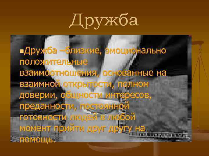 Дружба n. Дружба –близкие, эмоционально положительные взаимоотношения, основанные на взаимной открытости, полном доверии, общности