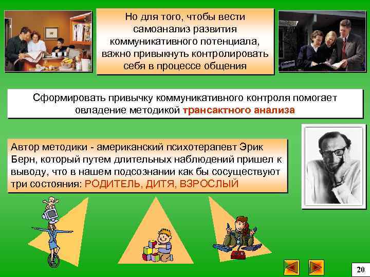 Но для того, чтобы вести самоанализ развития коммуникативного потенциала, важно привыкнуть контролировать себя в